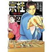 宗桂 ～飛翔の譜～<2巻>（乱コミックス） [コミック]