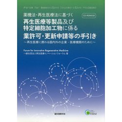薬機法・再生医療に基づく再生医療等製品及び特定細胞加工物に係る業認可・更新申請等の手引き-再生医療に携わる国内外の企業・医療機関のために [単行本]