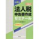 （改訂）対話式 法人税申告書作成ゼミナール [単行本]
