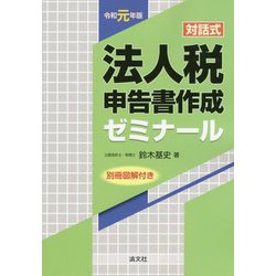 （改訂）対話式 法人税申告書作成ゼミナール [単行本]