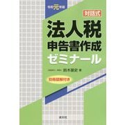 （改訂）対話式 法人税申告書作成ゼミナール [単行本]