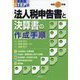 （改訂）STEP式 法人税申告書と決算書の作成手順 [単行本]