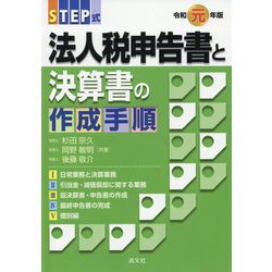 （改訂）STEP式 法人税申告書と決算書の作成手順 [単行本]