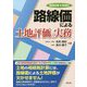 路線価による土地評価の実務〈令和元年8月改訂〉 [単行本]