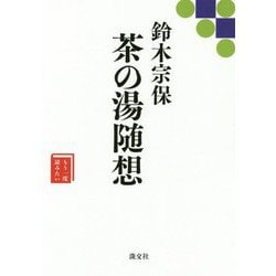 茶の湯随想（もう一度読みたい） [単行本]