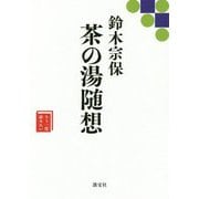 茶の湯随想（もう一度読みたい） [単行本]