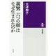 親鸞「六つの顔」はなぜ生まれたのか(筑摩選書) [全集叢書]
