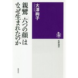 親鸞「六つの顔」はなぜ生まれたのか(筑摩選書) [全集叢書]