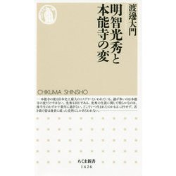 明智光秀と本能寺の変（ちくま新書） [新書]
