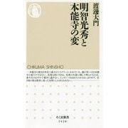 明智光秀と本能寺の変（ちくま新書） [新書]