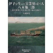 伊予が生んだ実業界の巨人 八木龜三郎―北洋漁業に名を刻む蟹工船の先駆者 [単行本]