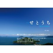 写真集 せとうち―海辺の原風景 [単行本]