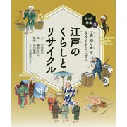 江戸のくらしとリサイクル-江戸売り声でタイムトリップ！ [全集叢書]