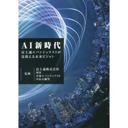 AI新時代 富士通エバンジェリストが見据える未来ビジョン [単行本]