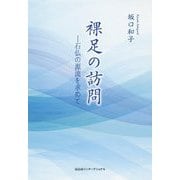 裸足の訪問―石仏の源流を求めて [単行本]