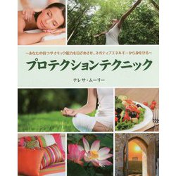 プロテクションテクニック―あなたの持つサイキック能力を目ざめさせ、ネガティブエネルギーから身を守る [単行本]