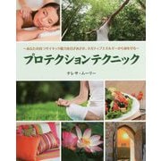 プロテクションテクニック―あなたの持つサイキック能力を目ざめさせ、ネガティブエネルギーから身を守る [単行本]