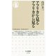 アフリカを見る アフリカから見る(ちくま新書) [新書]