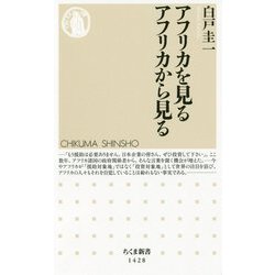 アフリカを見る アフリカから見る(ちくま新書) [新書]