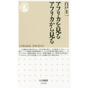 アフリカを見る アフリカから見る(ちくま新書) [新書]