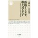露出する女子、覗き見る女子―SNSとアプリに現れる新階層（ちくま新書） [新書]