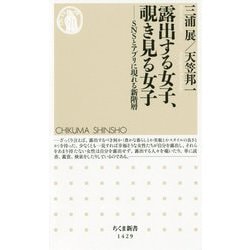 露出する女子、覗き見る女子―SNSとアプリに現れる新階層（ちくま新書） [新書]