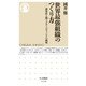 世界最強組織のつくり方―感染症と闘うグローバルファンドの挑戦(ちくま新書) [新書]