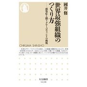 世界最強組織のつくり方―感染症と闘うグローバルファンドの挑戦(ちくま新書) [新書]
