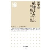 植物はおいしい―身近な植物の知られざる秘密(ちくま新書) [新書]