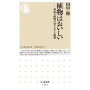 植物はおいしい―身近な植物の知られざる秘密(ちくま新書) [新書]