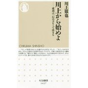 川上から始めよ―成功は一行のコピーで決まる（ちくま新書） [新書]