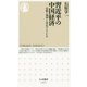 習近平の中国経済―富強と効率と公正のトリレンマ（ちくま新書） [新書]