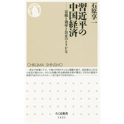 習近平の中国経済―富強と効率と公正のトリレンマ（ちくま新書） [新書]