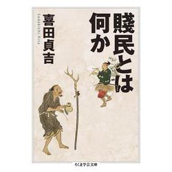 賎民とは何か(ちくま学芸文庫) [文庫]