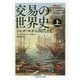 交易の世界史〈上〉―シュメールから現代まで（ちくま学芸文庫） [文庫]