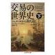 交易の世界史〈下〉―シュメールから現代まで(ちくま学芸文庫) [文庫]