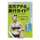 古代アテネ旅行ガイド―一日5ドラクマで行く(ちくま学芸文庫) [文庫]