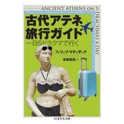 古代アテネ旅行ガイド―一日5ドラクマで行く(ちくま学芸文庫) [文庫]