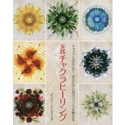 実践チャクラヒーリング―チャクラとはなにか?あなたの心身のバランスを整える [単行本]