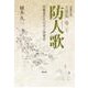 万葉集 巻二十 防人歌-作歌者たちの天上同窓会 [単行本]