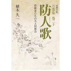 万葉集 巻二十 防人歌-作歌者たちの天上同窓会 [単行本]