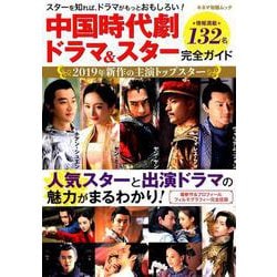 中国時代劇ドラマ&スター完全ガイド－スターで見る中国時代劇(総勢132名掲載!)（キネマ旬報ムック） [ムックその他]