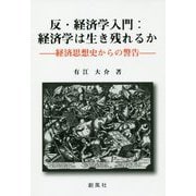 反・経済学入門：経済学は生き残れるか--経済思想史からの警告-- [単行本]