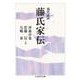 現代語訳 藤氏家伝(ちくま学芸文庫) [文庫]