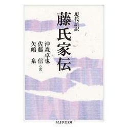 現代語訳 藤氏家伝(ちくま学芸文庫) [文庫]