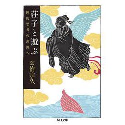 荘子と遊ぶ―禅的思考の源流へ(ちくま文庫) [文庫]