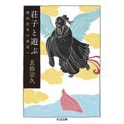 荘子と遊ぶ―禅的思考の源流へ(ちくま文庫) [文庫]