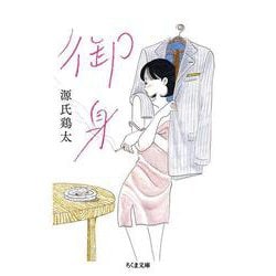 御身(ちくま文庫) [文庫]