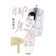 御身(ちくま文庫) [文庫]