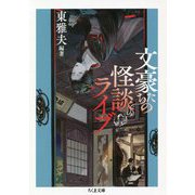 文豪たちの怪談ライブ（ちくま文庫） [文庫]
